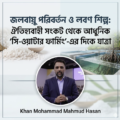 জলবায়ু পরিবর্তন ও লবণ শিল্প: ঐতিহ্যবাহী সংকট থেকে আধুনিক ‘সি-ওয়াটার ফার্মিং’-এর দিকে যাত্রা