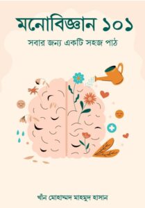মনোবিজ্ঞান ১০১: সবার জন্য এক সহজ বই