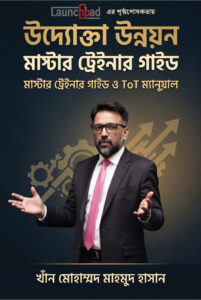 উদ্যোক্তা উন্নয়ন মাস্টার ট্রেইনার গাইড – মাস্টার ট্রেইনার গাইড ও ToT ম্যানুয়াল