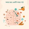 মনোবিজ্ঞান ১০১: সবার জন্য এক সহজ বই