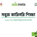 I am thrilled to share that on June 22, 2026, we at SkillLink Academy successfully completed our virtual workshop on Green Technical and Vocational Education and Training (TVET). Organized under Axis Meta's Climate Action Initiative, this session marked a pivotal moment in our mission to seamlessly integrate environmental ethics and carbon footprint reduction into modern workforce development. As an educator and advocate for sustainable technical training, I found it deeply inspiring to see so many professionals eager to embrace the green skills necessary for our changing economy. I am especially grateful to our media partner, SkillTalk, for their exceptional support in amplifying this crucial conversation. Moving forward, my commitment to shaping a resilient, eco-conscious workforce remains stronger than ever, and I look forward to bringing more of these sustainable learning initiatives to life.