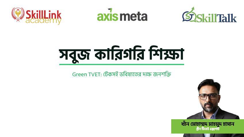 I am thrilled to share that on June 22, 2026, we at SkillLink Academy successfully completed our virtual workshop on Green Technical and Vocational Education and Training (TVET). Organized under Axis Meta's Climate Action Initiative, this session marked a pivotal moment in our mission to seamlessly integrate environmental ethics and carbon footprint reduction into modern workforce development. As an educator and advocate for sustainable technical training, I found it deeply inspiring to see so many professionals eager to embrace the green skills necessary for our changing economy. I am especially grateful to our media partner, SkillTalk, for their exceptional support in amplifying this crucial conversation. Moving forward, my commitment to shaping a resilient, eco-conscious workforce remains stronger than ever, and I look forward to bringing more of these sustainable learning initiatives to life.