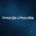 শৈশবের ট্রমা ও শিশুর মস্তিষ্ক