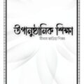 উপানুষ্ঠানিক শিক্ষা