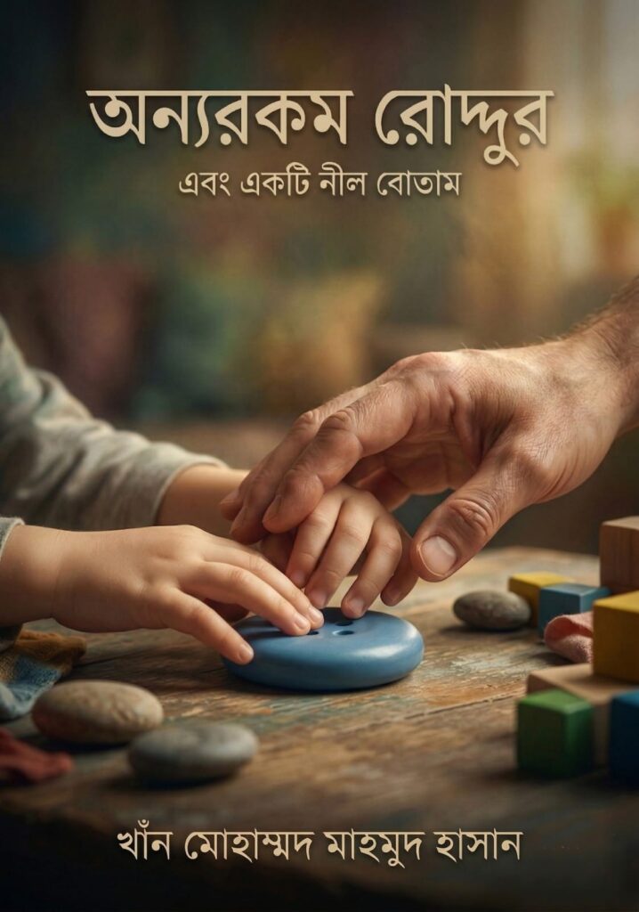 অন্যরকম রোদ্দুর এবং একটি নীল বোতাম