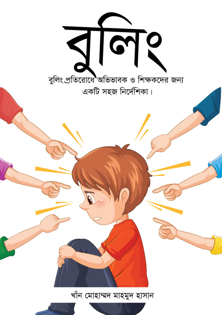 বুলিং: বুলিং প্রতিরোধে অভিভাবক ও শিক্ষকদের জন্য একটি সহজ নির্দেশিকা।