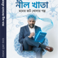 মাহমুদ হাসানের নীল খাতা –  মনের জোট খোলার গল্প
