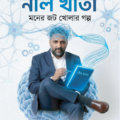 মাহমুদ হাসানের নীল খাতা –  মনের জোট খোলার গল্প