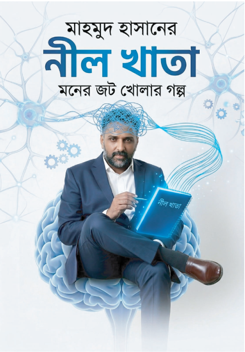 মাহমুদ হাসানের নীল খাতা –  মনের জোট খোলার গল্প