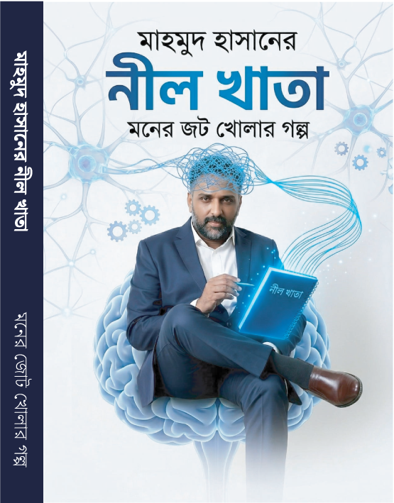 মাহমুদ হাসানের নীল খাতা –  মনের জোট খোলার গল্প