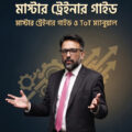 উদ্যোক্তা উন্নয়ন মাস্টার ট্রেইনার গাইড – মাস্টার ট্রেইনার গাইড ও ToT ম্যানুয়াল