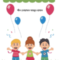 শিশুর মন ও মানস