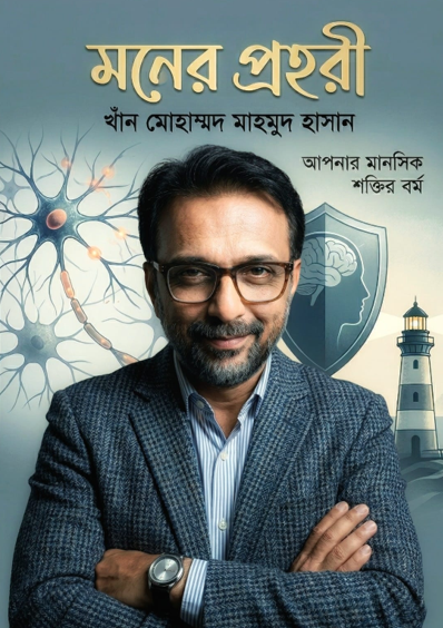 মনের প্রহরী