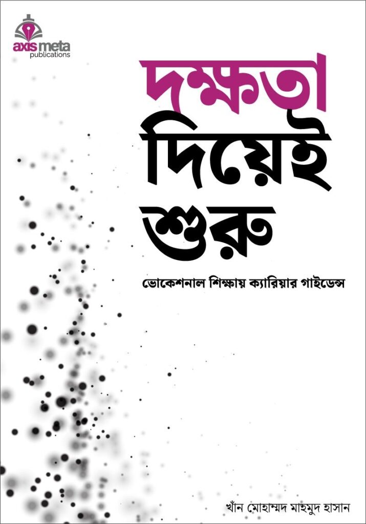 দক্ষতা দিয়েই শুরু ভোকেশনাল শিক্ষায় ক্যারিয়ার গাইডেন্স