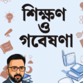 শিক্ষণ ও গবেষণা