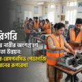 কারিগরি শিক্ষায় নারীর অংশগ্রহণ ও দক্ষতা উন্নয়ন: জেন্ডার, রেসপনসিভ পেডাগজি বাস্তবায়নের রূপরেখা